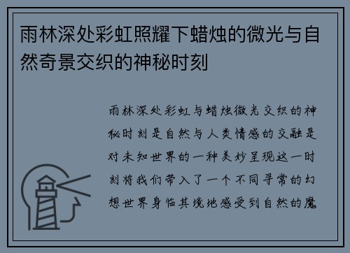 雨林深处彩虹照耀下蜡烛的微光与自然奇景交织的神秘时刻 雨林深处彩虹照耀下蜡烛的微光与自然奇景交织的神秘时刻