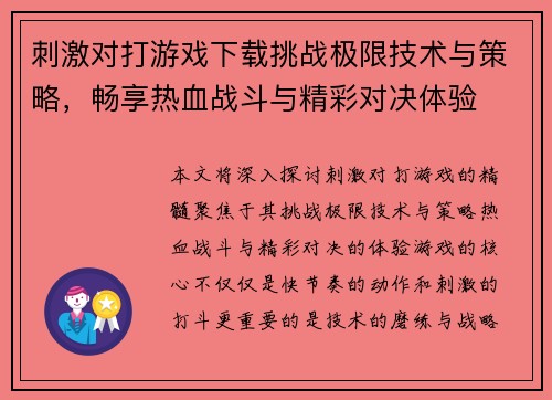 刺激对打游戏下载挑战极限技术与策略,畅享热血战斗与精彩对决体验 刺激对打游戏下载挑战极限技术与策略,畅享热血战斗与精彩对决体验