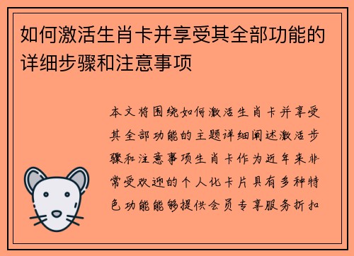 如何激活生肖卡并享受其全部功能的详细步骤和注意事项