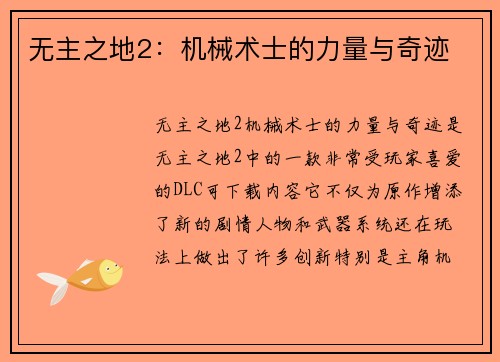 无主之地2：机械术士的力量与奇迹