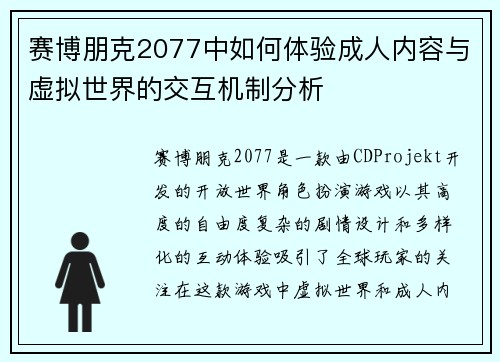 赛博朋克2077中如何体验成人内容与虚拟世界的交互机制分析