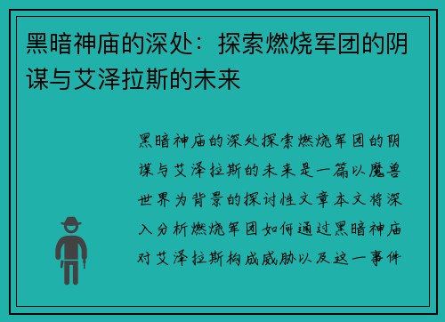 黑暗神庙的深处：探索燃烧军团的阴谋与艾泽拉斯的未来