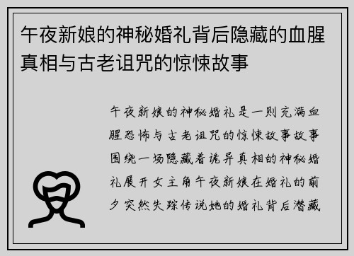 午夜新娘的神秘婚礼背后隐藏的血腥真相与古老诅咒的惊悚故事