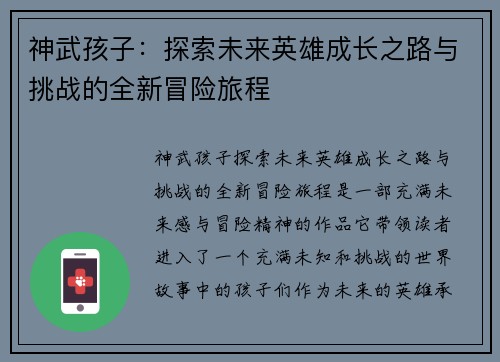 神武孩子：探索未来英雄成长之路与挑战的全新冒险旅程