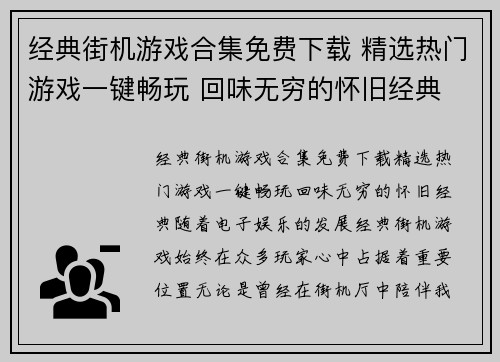 经典街机游戏合集免费下载 精选热门游戏一键畅玩 回味无穷的怀旧经典
