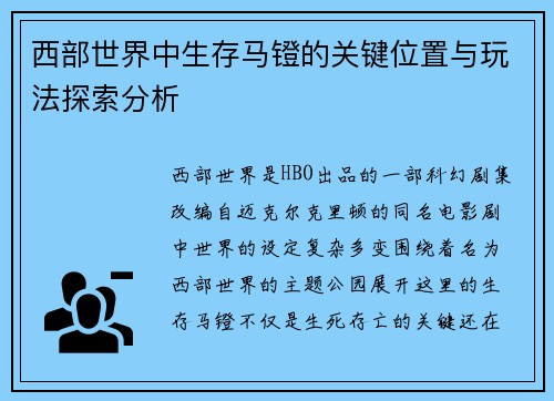 西部世界中生存马镫的关键位置与玩法探索分析