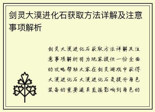 剑灵大漠进化石获取方法详解及注意事项解析