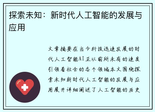 探索未知：新时代人工智能的发展与应用