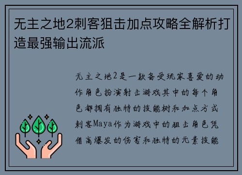 无主之地2刺客狙击加点攻略全解析打造最强输出流派 无主之地2刺客狙击加点攻略全解析打造最强输出流派