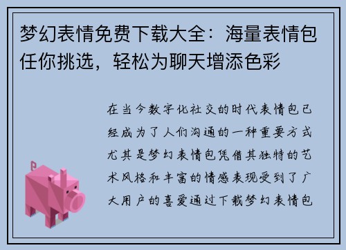 梦幻表情免费下载大全：海量表情包任你挑选，轻松为聊天增添色彩