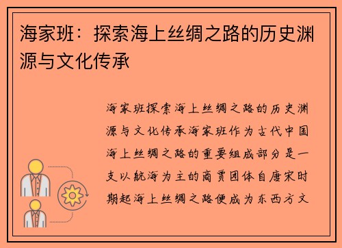海家班：探索海上丝绸之路的历史渊源与文化传承
