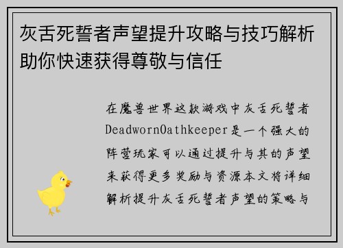 灰舌死誓者声望提升攻略与技巧解析助你快速获得尊敬与信任