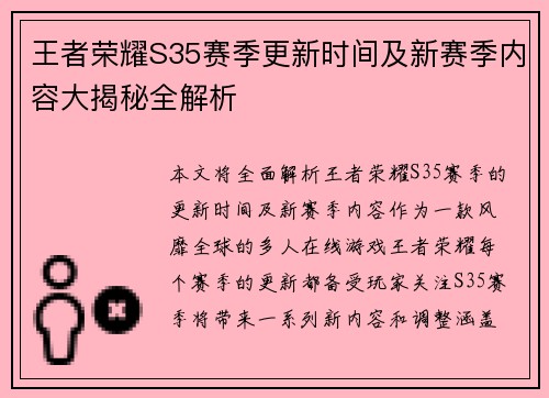 王者荣耀S35赛季更新时间及新赛季内容大揭秘全解析