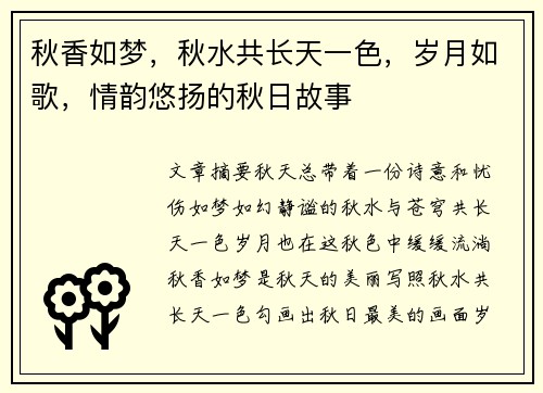 秋香如梦，秋水共长天一色，岁月如歌，情韵悠扬的秋日故事