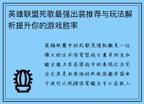 英雄联盟死歌最强出装推荐与玩法解析提升你的游戏胜率