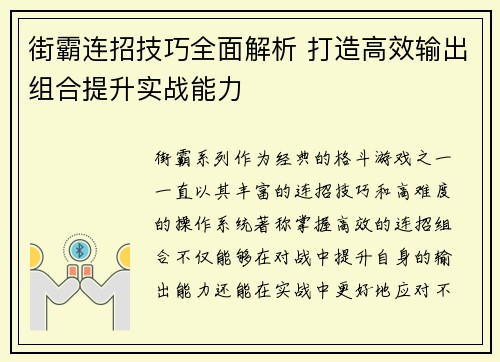 街霸连招技巧全面解析 打造高效输出组合提升实战能力