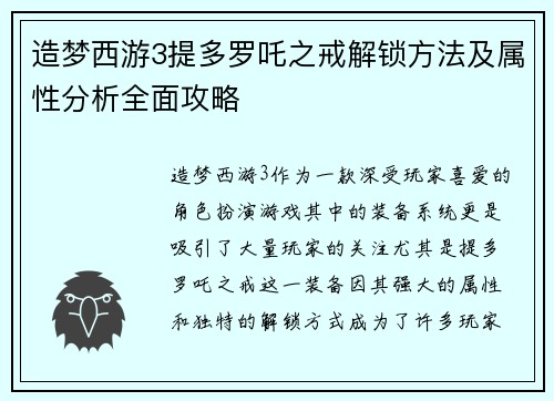 造梦西游3提多罗吒之戒解锁方法及属性分析全面攻略