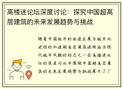 高楼迷论坛深度讨论：探究中国超高层建筑的未来发展趋势与挑战