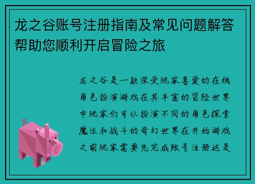 龙之谷账号注册指南及常见问题解答帮助您顺利开启冒险之旅