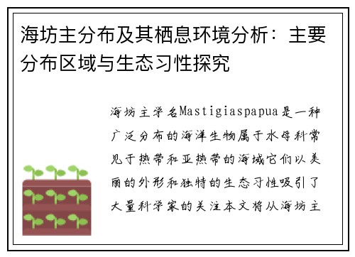 海坊主分布及其栖息环境分析：主要分布区域与生态习性探究