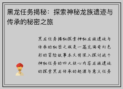 黑龙任务揭秘：探索神秘龙族遗迹与传承的秘密之旅