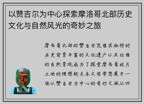 以赞吉尔为中心探索摩洛哥北部历史文化与自然风光的奇妙之旅
