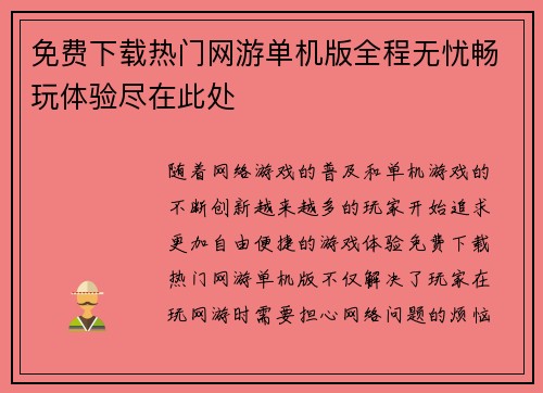 免费下载热门网游单机版全程无忧畅玩体验尽在此处
