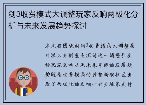剑3收费模式大调整玩家反响两极化分析与未来发展趋势探讨